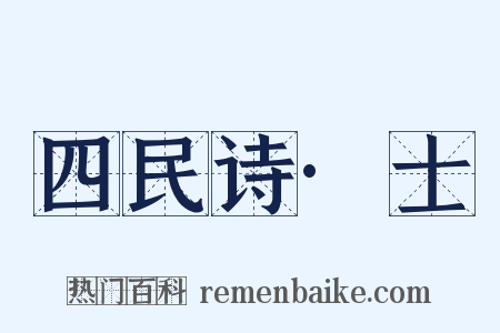 四民诗·士是什么意思的图片